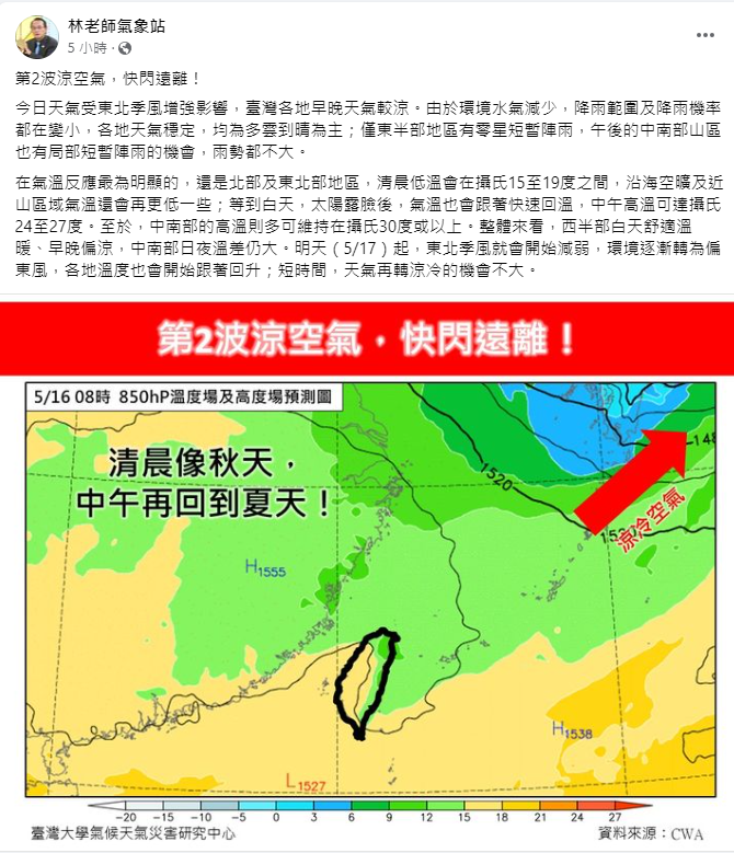 《林老師氣象站》指出，今天受東北季風增強影響，台灣各地早晚天氣較涼。   圖：取自林老師氣象站