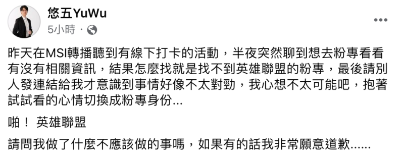 悠五發現自己的私人臉書帳號竟遭到《英雄聯盟》官方封鎖，傻眼表示「請問我做了什麼不應該做的事嗎，如果有的話我非常願意道歉」。   圖：翻攝自悠五FB