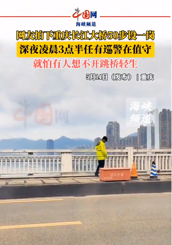 為了避免再發生跳河事件，重慶長江大橋的巡檢人員每隔 50 步就設立一崗位。   圖：翻攝自海峽頻道
