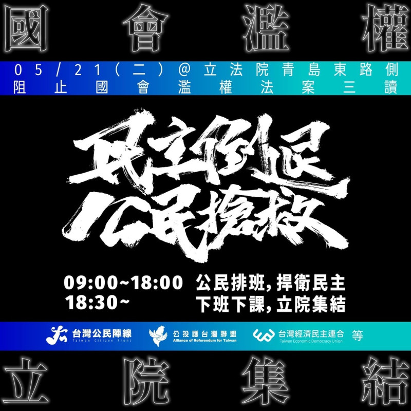 台灣公民陣線號召群眾21日在立院外集結，展現民意，以阻擋藍白立委以人數優勢的一意孤行。   圖：翻攝自台灣公民陣線臉書