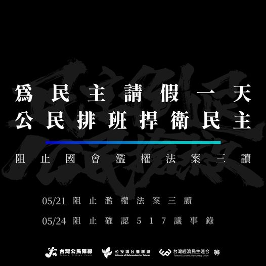 包括台灣經濟民主連合、公民監督國會聯盟、台灣公民陣線，都號召民眾「為民主請假一天」，在立院外施壓藍白、阻止擴權法案三讀。   圖：翻攝自賴中強臉書
