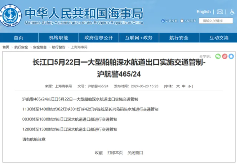 上海海事局昨（20）日發布了一條航行警告，內容為長江口 5 月 22 日一大型船舶深水航道出口實施交通管制。   圖：翻攝自上海海事局