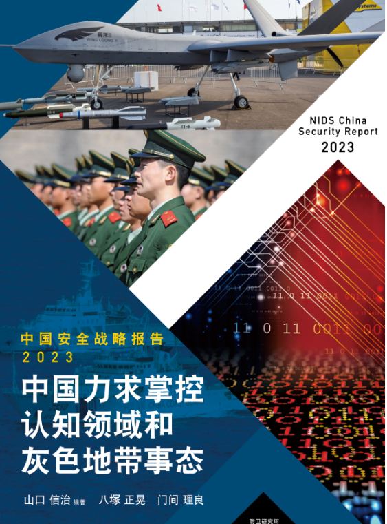 日本防衛省直屬智庫防衛研究所（NIDS）發布之《中國安全戰略報告2023》。   圖:翻攝自防衛研究所 