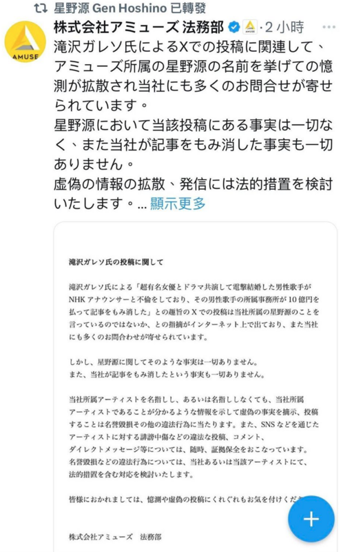 有人爆料星野源外遇NHK女主播的消息，對此星野源經紀公司AMUSE發表聲明表示將採取法律途徑開告散播謠言者。   圖：翻攝自星野源X