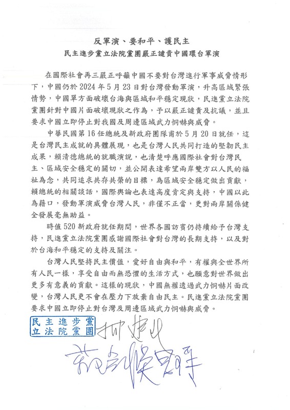民進黨立院黨團針對中國解放軍環台軍演提出譴責。   圖：民進黨團提供