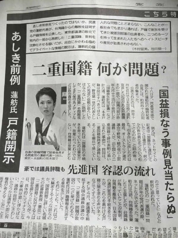 蓮舫在2017年曾遭當時她當黨代表的日本民進黨黨內自民黨出身的原口一博等質疑國籍問題，蓮舫出示戶籍謄本等。 圖 : 攝自東京新聞