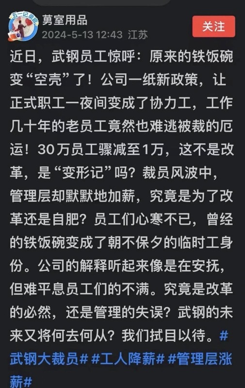 中國武鋼公司疑似大裁員   圖﹔翻攝自 X (前推特) 德潤傳媒