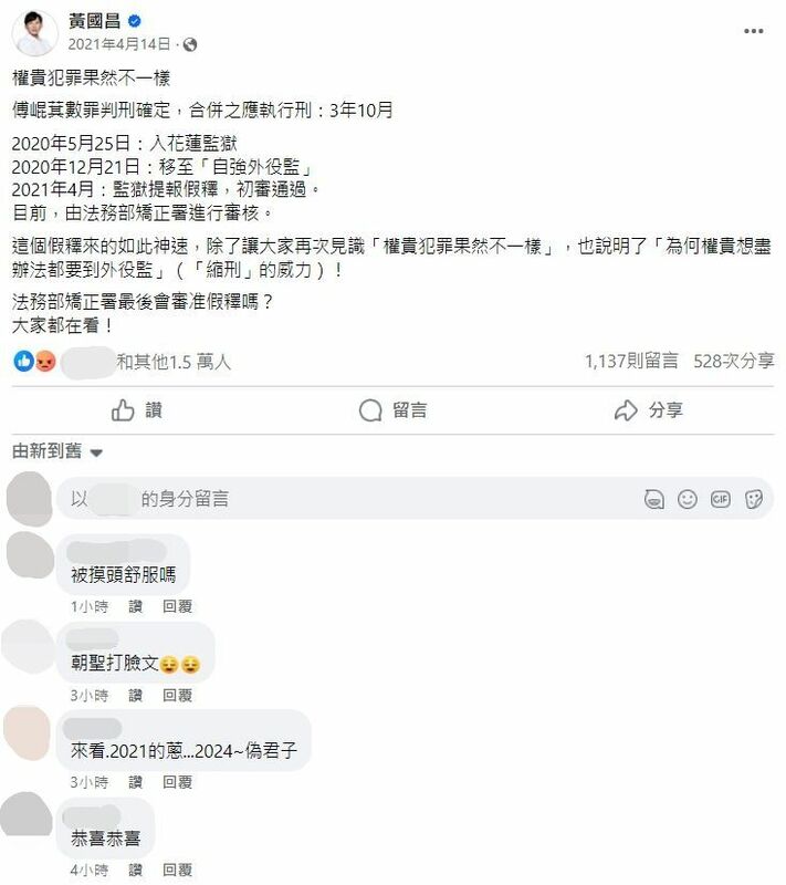 黃國昌3年前臉書貼文被挖出，開頭第一句就是「權貴犯罪果然不一樣」。   圖：翻攝黃國昌臉書