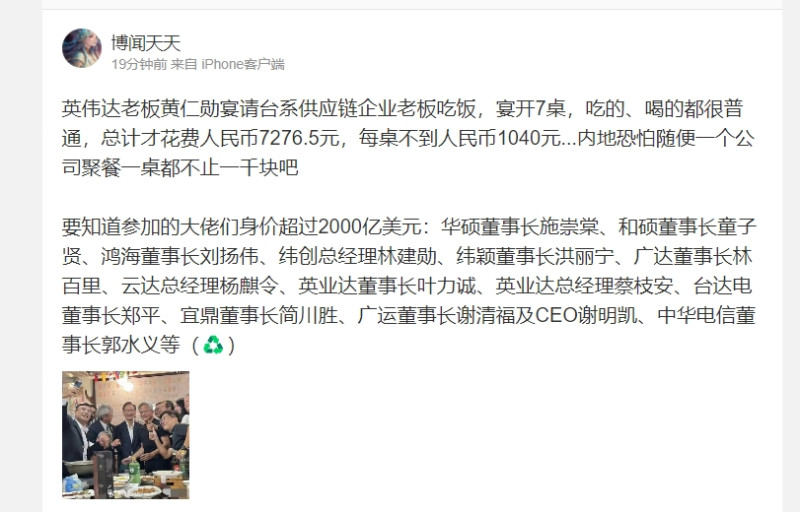 輝達執行長黃仁勳宴請應鏈合作夥伴，平價的桌菜讓中國網友驚呆。   圖/截取自微博