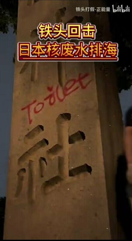 中國網紅「鐵頭」在日本東京靖國神社入口處，一根刻有「靖國神社」四字的石柱上塗鴉，用英文寫上「廁所」。   圖：翻攝「X」@2022meimei3