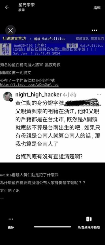 疑似藍白粉駭客肉搜帳號「night_high_hacker」，被發現惡意肉搜輝達CEO黃仁勳身分證，恐觸犯法律。   圖：翻攝自史書華Threads
