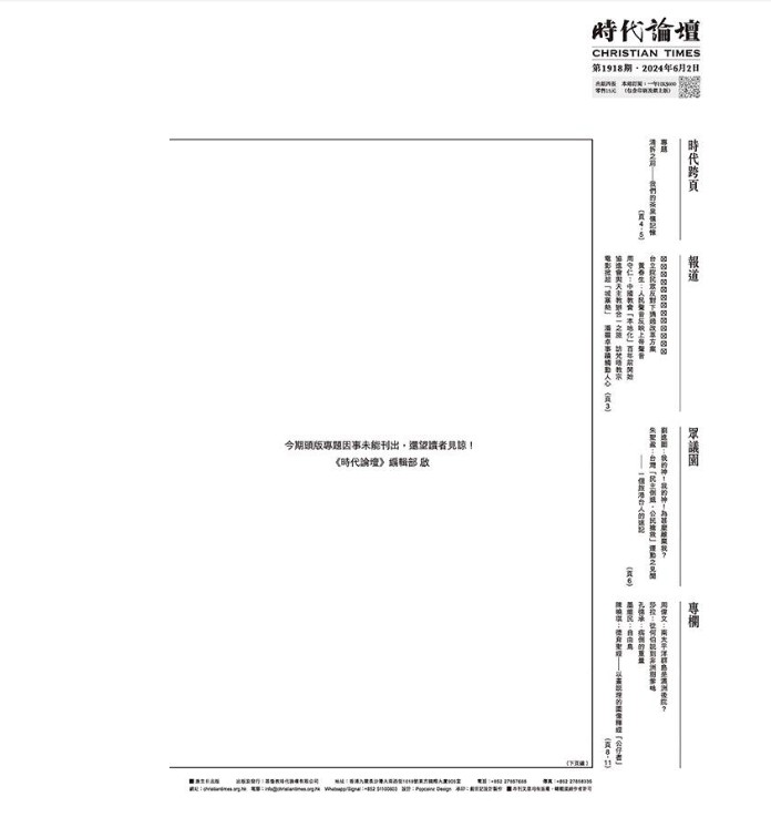 香港天主教周刊《時代論壇》以往都會在6月4日前發布相關專題與禱文，今年最近一期頭版卻「開天窗」。   圖：翻攝自《時代論壇》網站