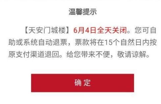天安門預約網站公告「6月4日全天關閉」。   圖：翻攝X（前推特）