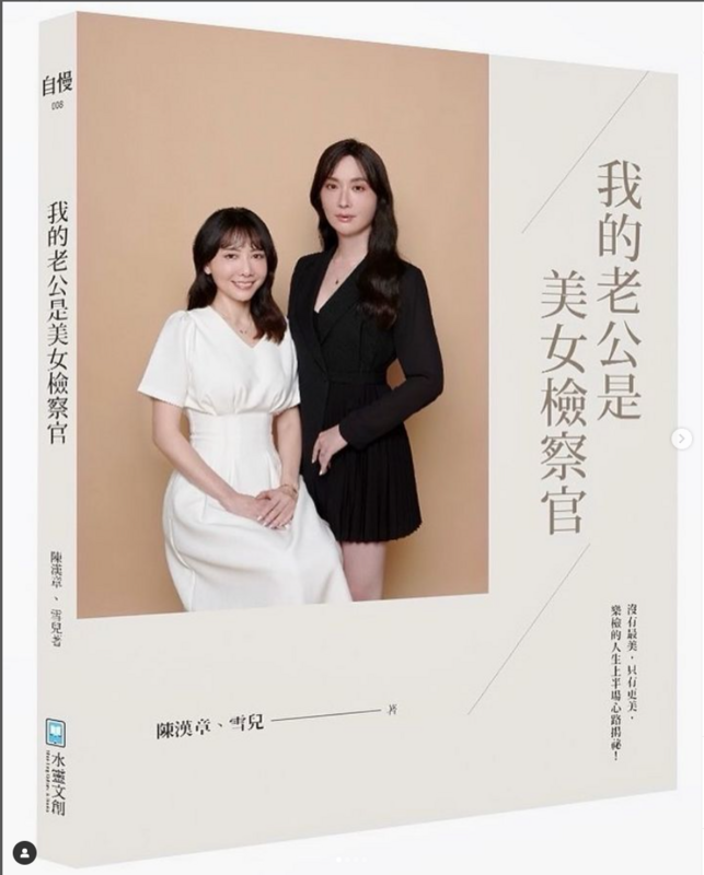 陳漢章和老婆雪兒共同著作新書《我的老公是美女檢察官》。   圖：取自陳漢章IG