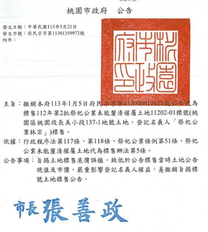 桃園市政府拍賣祭祀公業林宗土地，1.4億元土地僅以1400多萬元出售，在得標地主都已繳款才發現錯誤，趕緊公告撤標標案。   圖：翻攝桃園市政府網頁