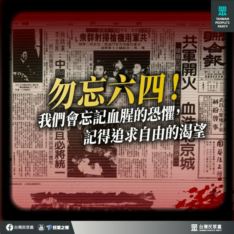 民眾黨發文紀念中國六四。   圖：翻攝民眾黨臉書