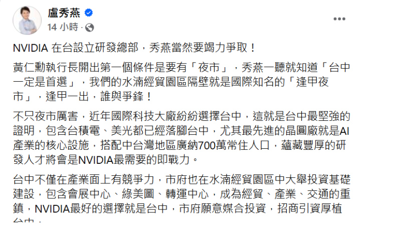 盧秀燕在臉書發文表態爭取NVIDIA台灣研發總部設在台中。   圖：取自盧秀燕臉書