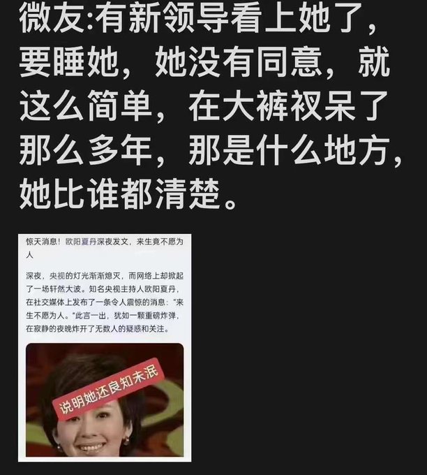 不少網友認為，歐陽夏丹因不願接受中國政府官員的「潛規則」而被迫離開主持崗位。   圖：翻攝自 @ijKh5fThXH5lbDP X 帳號