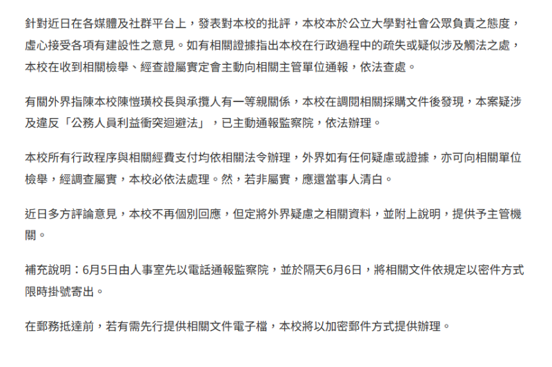 北藝大發表了正式聲明，承認在審查相關採購文件後發現了可能違反公務人員利益衝突迴避法的情況。   圖：翻攝自北藝大官網