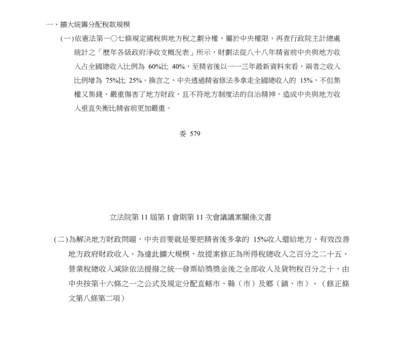 國民黨在修正草案說明中稱要中央因凍省而拿走15%稅收還給地方。   圖：取自立法院官網