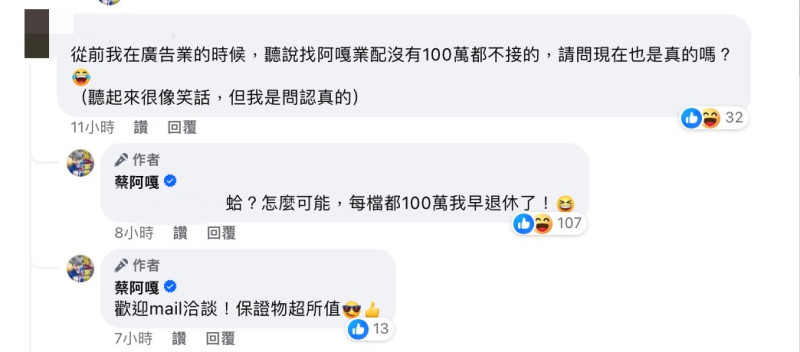 有在廣告業工作過的粉絲詢問「聽說找阿嘎業配沒有100萬不接」。對此，蔡阿嘎笑答「怎麼可能，每檔都100萬我早退休了」。   圖：翻攝自蔡阿嘎FB