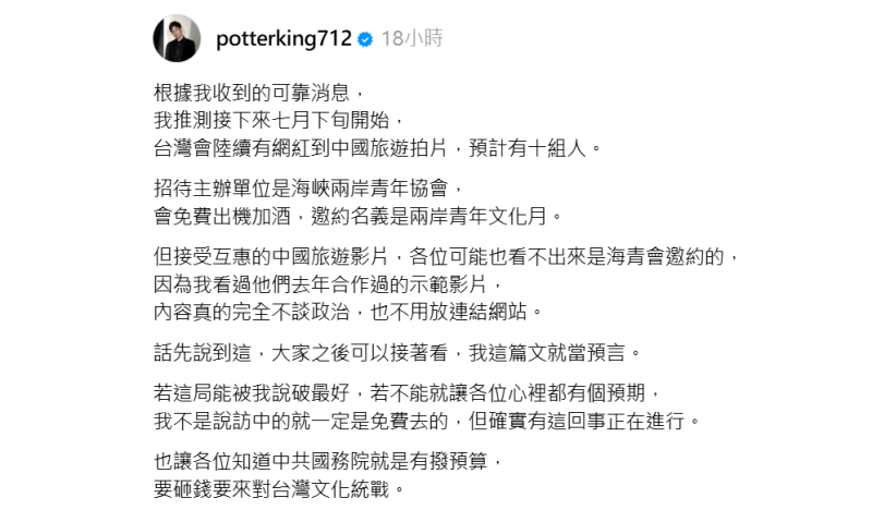 網紅波特王揭露中國計劃資助台灣網紅拍攝影片，似乎是旅遊宣傳但實為文化統戰。他預言此舉將於7月下旬開始！   圖：翻攝自potterking712 Threads