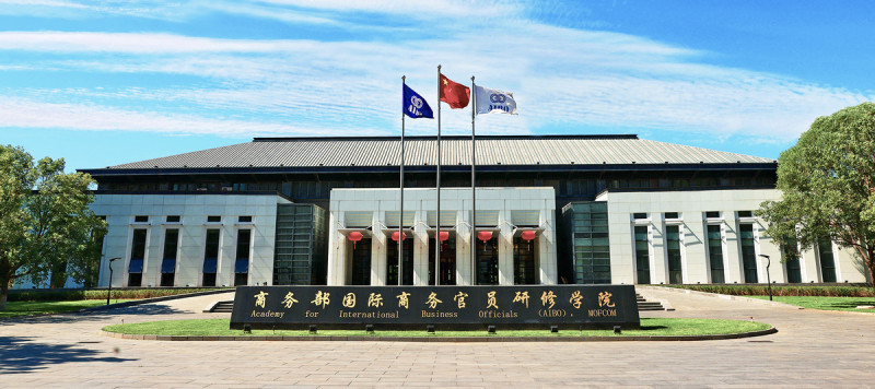 中國國際商務官員學院（AIBO）。   圖：翻攝自 國際商務官員學院（AIBO）官網