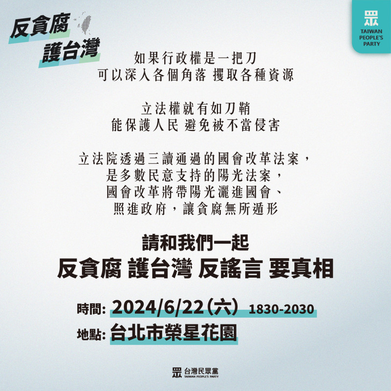 民眾黨將於22日舉行「反貪腐、護台灣」活動。   圖：民眾黨 / 提供