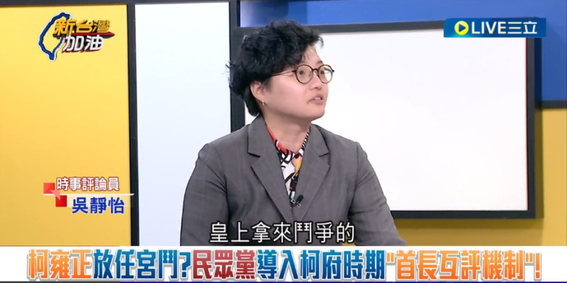 吳靜怡直言，「這叫鬥爭的工具，皇上拿來鬥爭的」。   圖：截自「新台灣加油」直播