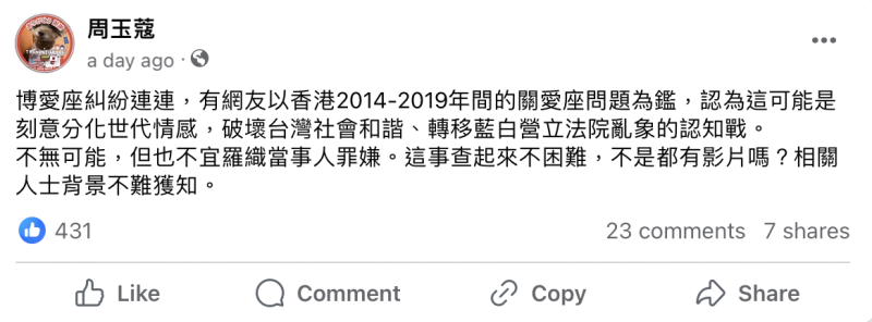 周玉蔻臉書發文稱博愛座糾紛「不無可能」是認知作戰的一部分。   圖：截自周玉蔻臉書