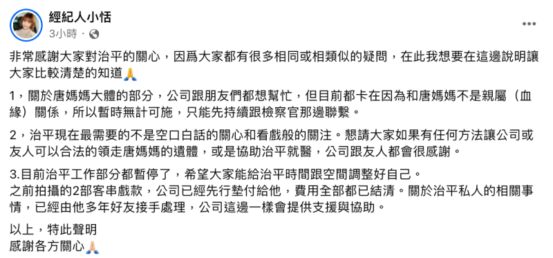 唐治平的經紀人發出3點聲明，表示「目前都卡在因為和唐媽媽不是親屬關係，所以暫時無計可施」。   圖：翻攝自經紀人小恬FB