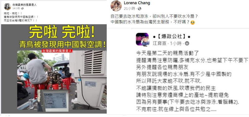 藍白支持者譏諷青鳥活動使用中國製水冷扇（左圖），但被網友反嗆（右圖）。   圖：翻攝自臉書／新頭殼製