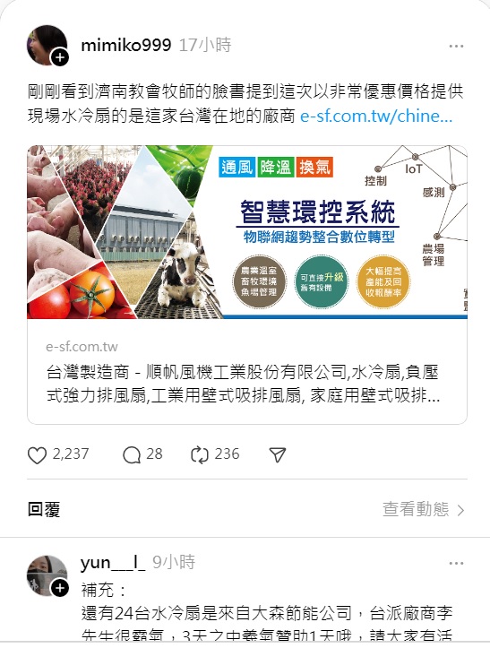 有網友爆料，這次在青鳥活動中，以非常優惠價格提供現場水冷扇的是這家台灣在地的廠商。   圖：翻攝自Threads