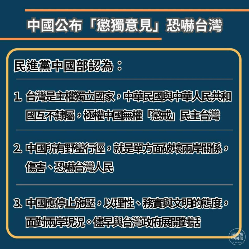 民進黨中國部透過臉書表示，台灣是主權獨立國家，中國政府片面公布的22條「懲獨意見」，對台灣不具任何管轄權或法律效力，極權中國無權「懲戒」民主台灣。   圖：翻攝自民進黨中國部臉書