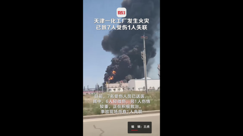 今（25）日 10 時 20 分，中國天津渤化工發展有限公司的雙氧水氧化塔裝置發生火災事故。   圖 : 翻攝自影片