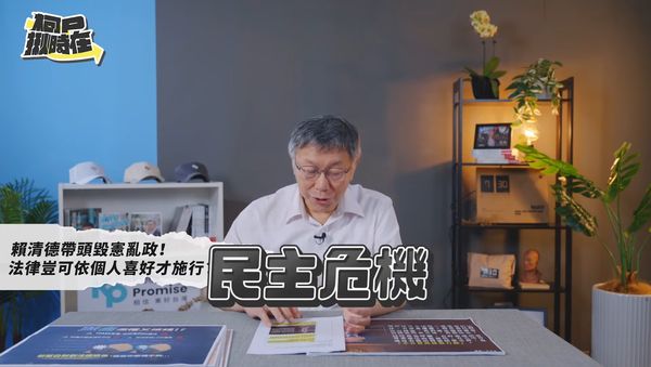 對於賴清德提釋憲、暫時處分，柯文哲諷，中華民國法律與賴清德牴觸者無效。   圖：民眾黨提供