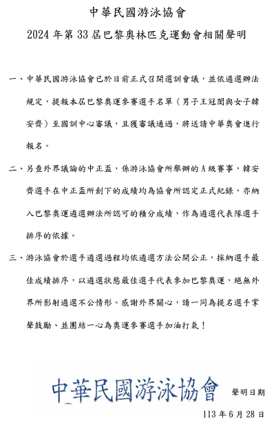 中華民國游泳協會發表聲明稱遴選程序公開透明。   圖：翻攝自中華民國游泳協會官方網站