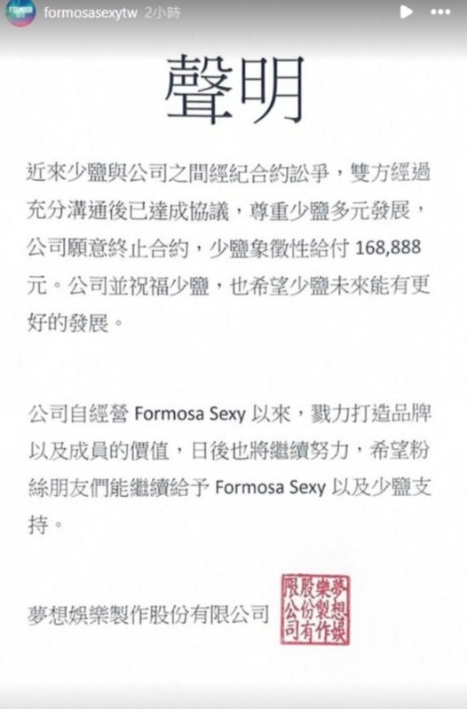 夢想娛樂昨(1)日發表聲明，表示「公司願意終止合約，少鹽象徵性給付168888元」。   圖：翻攝自夢想家啦啦隊IG