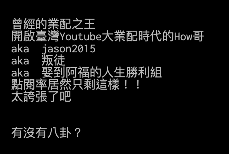 網友感嘆「曾經的業配之王，開啟台灣YouTube大業配時代的How哥，點閱率居然只剩這樣，太誇張了吧」。   圖：翻攝自PTT