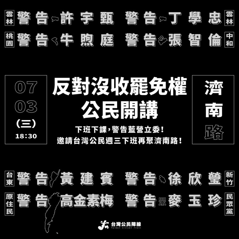 國民黨立委擬提高罷免門檻，台灣公民陣線今天再度號召民眾3日再聚濟南路，舉行「反對沒收罷免權．公民開講」活動。   圖：取自經濟民主連合臉書