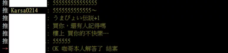 網友的文章釣出Karsa本人親自留言「5555555」，間接證實他很滿意網友猜測的回應也讓大家笑翻。   圖：翻攝自PTT