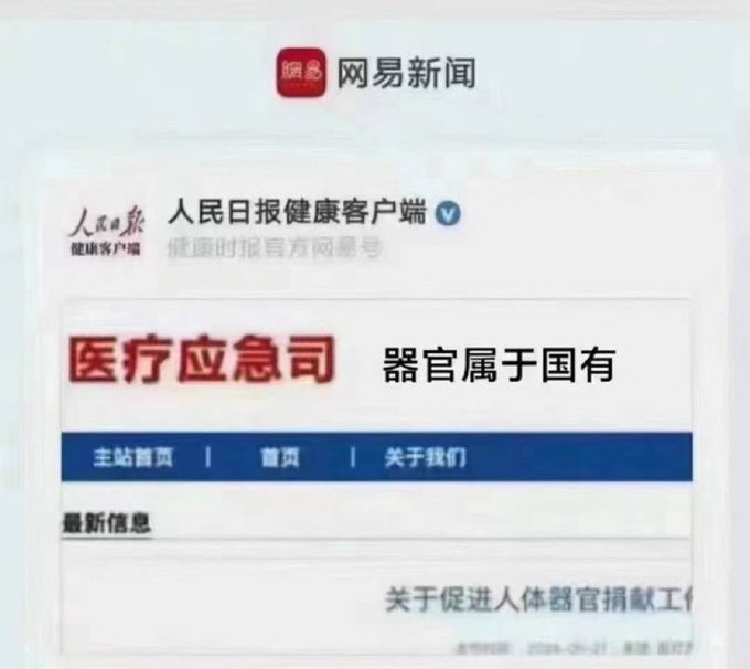 中國官媒發布的消息中，赫然出現器官屬於國有的字段，嚇壞不少中國民眾。   圖：翻攝自 @muyang909 X 帳號