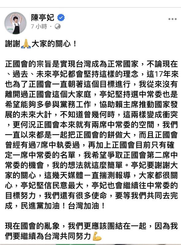 民進黨派系正國會昨日召開決策委員會議將陳亭妃除名，陳亭妃隨即在臉書發表感言，並謝謝大家的關心。   圖取自陳亭妃臉書