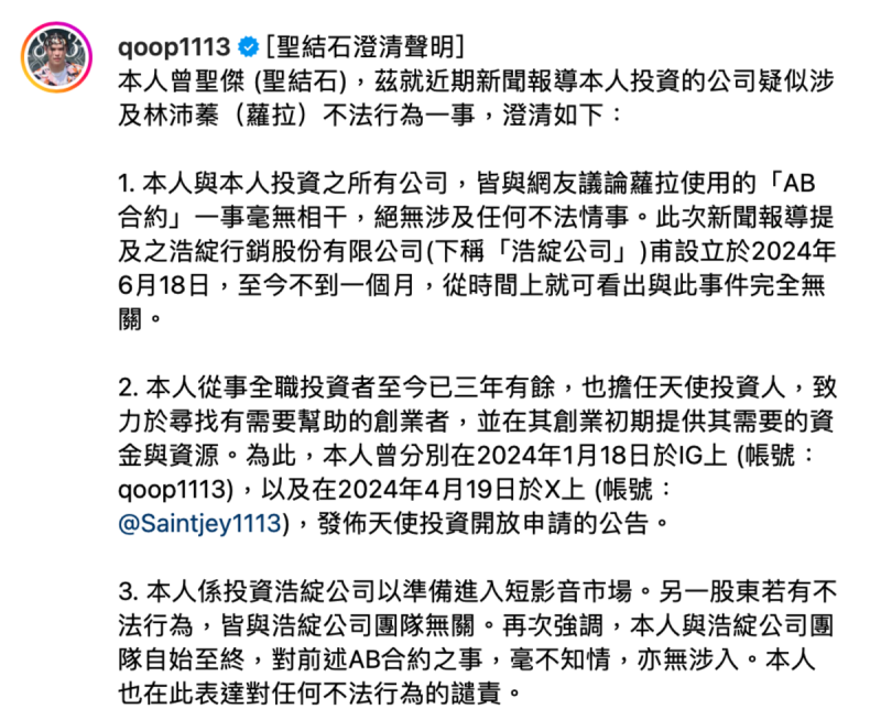 對此，聖結石昨(7)日發出聲明澄清「本人與公司團隊對AB合約之事毫不知情，亦無涉入」。   圖：翻攝自聖結石IG