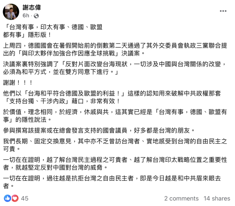 駐德代表謝志偉今（8）日於臉書發文表示，德國國會的行動其實就是「台灣有事，印太有事、德國、歐盟都有事」的隱性說法。   圖：截自謝志偉臉書頁。