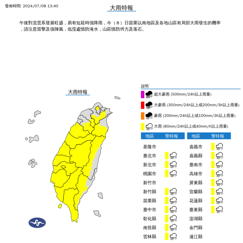 氣象署針對「台北市山區、新北市山區、桃園市山區、新竹縣山區、苗栗縣、台中市、彰化縣、南投縣、雲林縣、嘉義市、嘉義縣、臺南市、高雄市、屏東縣、恆春半島、宜蘭縣山區、花蓮縣山區、台東縣山區」發布大雨特報。   圖：翻攝自中央氣象署