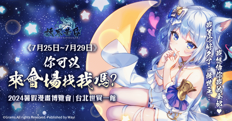 《妖界黃昏》更前往漫畫博覽會，從7月25日至7月29日在世貿一館展開為期5天的地推活動。   圖：華義國際／提供