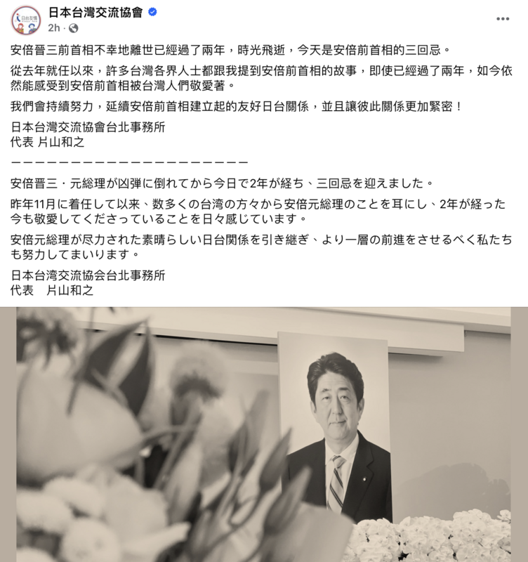 日本前首相安倍晉三逝世兩週年，日本駐台代表片山和之今（8）於臉書發文悼念。   圖：截自日本台灣交流協會臉書頁。