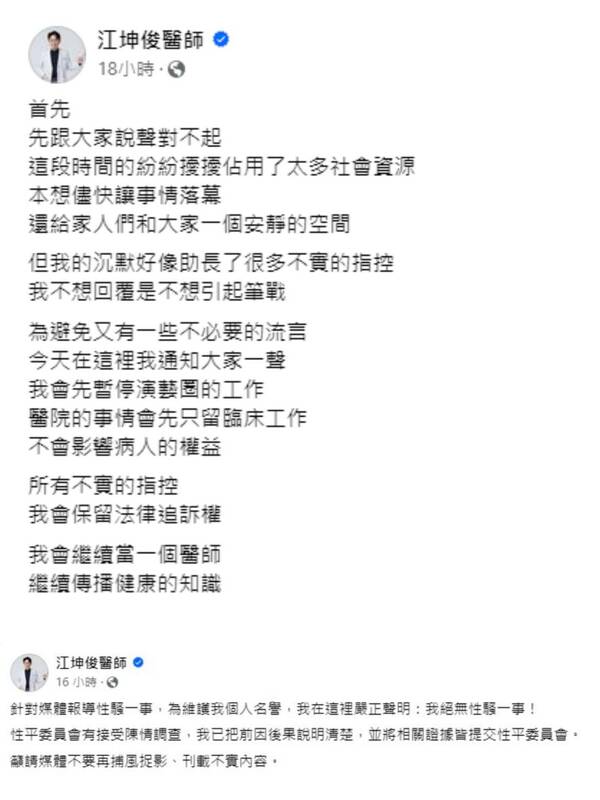 江坤俊昨在臉書發道歉聲明，暫停演藝工作並且堅決否認性騷擾傳聞。   圖：翻攝自江坤俊臉書