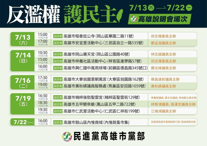 民進黨高雄市黨部第二波「反濫權護民主」宣講場次。   圖：民進黨高雄市黨部/提供